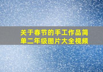 关于春节的手工作品简单二年级图片大全视频