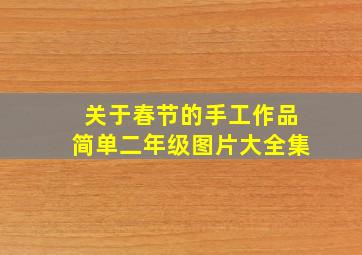 关于春节的手工作品简单二年级图片大全集