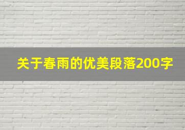 关于春雨的优美段落200字