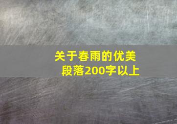 关于春雨的优美段落200字以上