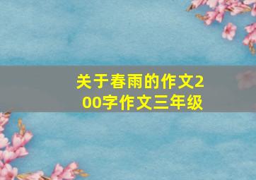 关于春雨的作文200字作文三年级