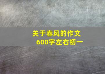 关于春风的作文600字左右初一