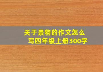 关于景物的作文怎么写四年级上册300字