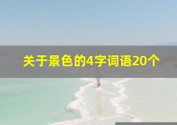 关于景色的4字词语20个