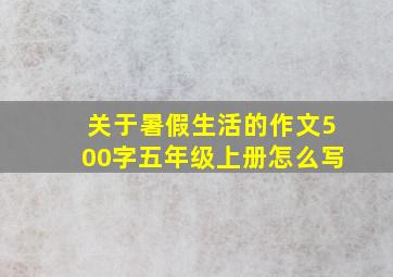 关于暑假生活的作文500字五年级上册怎么写