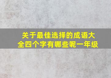 关于最佳选择的成语大全四个字有哪些呢一年级