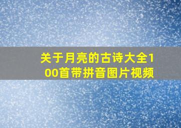 关于月亮的古诗大全100首带拼音图片视频