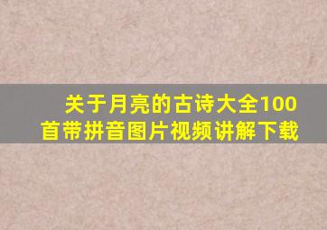 关于月亮的古诗大全100首带拼音图片视频讲解下载