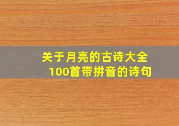 关于月亮的古诗大全100首带拼音的诗句