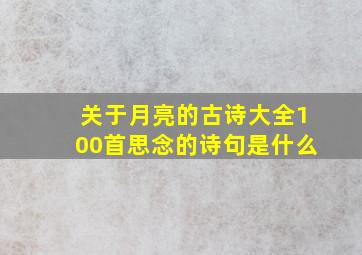 关于月亮的古诗大全100首思念的诗句是什么