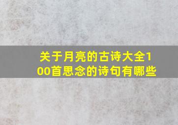 关于月亮的古诗大全100首思念的诗句有哪些