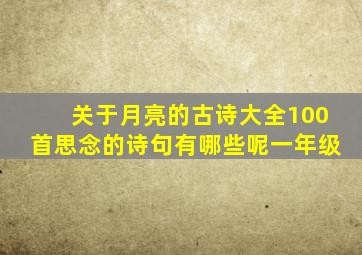 关于月亮的古诗大全100首思念的诗句有哪些呢一年级