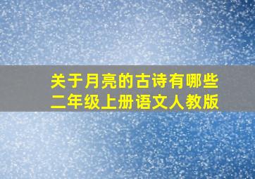 关于月亮的古诗有哪些二年级上册语文人教版