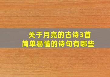 关于月亮的古诗3首简单易懂的诗句有哪些