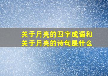 关于月亮的四字成语和关于月亮的诗句是什么