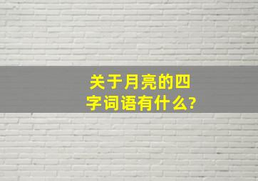 关于月亮的四字词语有什么?