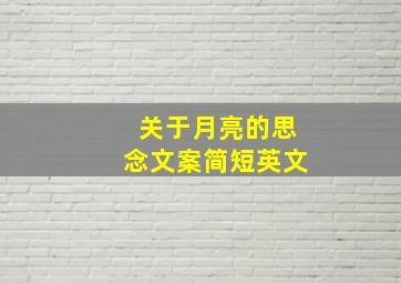 关于月亮的思念文案简短英文