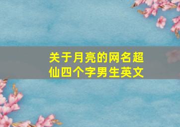 关于月亮的网名超仙四个字男生英文