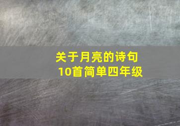 关于月亮的诗句10首简单四年级