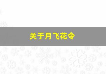 关于月飞花令