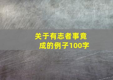 关于有志者事竟成的例子100字