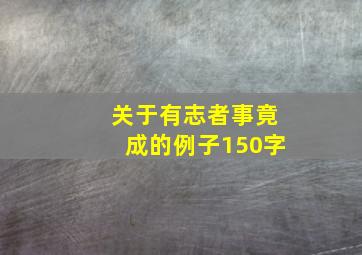 关于有志者事竟成的例子150字