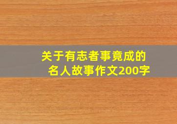 关于有志者事竟成的名人故事作文200字