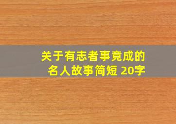 关于有志者事竟成的名人故事简短 20字