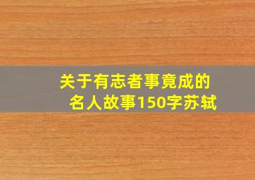 关于有志者事竟成的名人故事150字苏轼