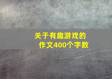 关于有趣游戏的作文400个字数