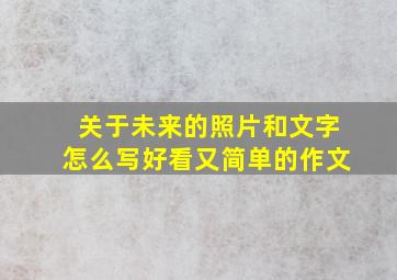 关于未来的照片和文字怎么写好看又简单的作文