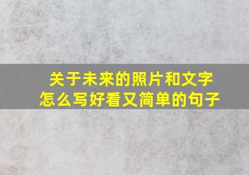 关于未来的照片和文字怎么写好看又简单的句子