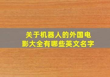 关于机器人的外国电影大全有哪些英文名字