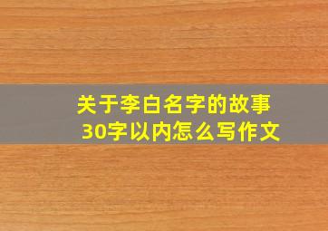 关于李白名字的故事30字以内怎么写作文