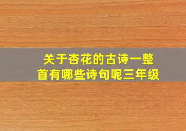 关于杏花的古诗一整首有哪些诗句呢三年级