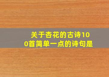 关于杏花的古诗100首简单一点的诗句是