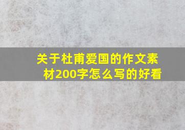 关于杜甫爱国的作文素材200字怎么写的好看