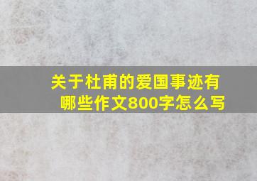 关于杜甫的爱国事迹有哪些作文800字怎么写