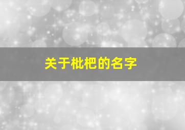 关于枇杷的名字