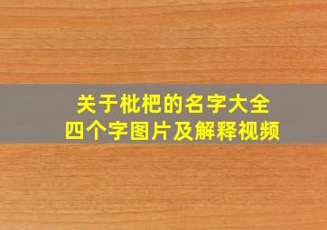 关于枇杷的名字大全四个字图片及解释视频