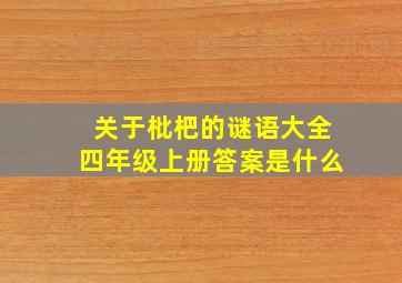 关于枇杷的谜语大全四年级上册答案是什么