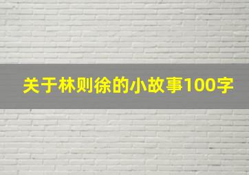 关于林则徐的小故事100字