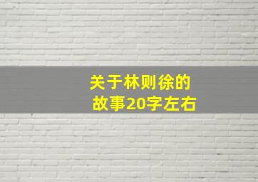 关于林则徐的故事20字左右