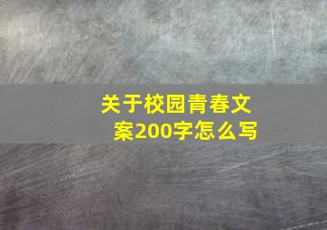 关于校园青春文案200字怎么写