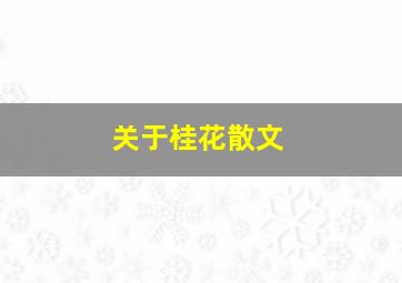 关于桂花散文