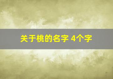 关于桃的名字 4个字