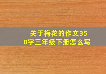 关于梅花的作文350字三年级下册怎么写