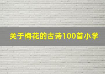 关于梅花的古诗100首小学