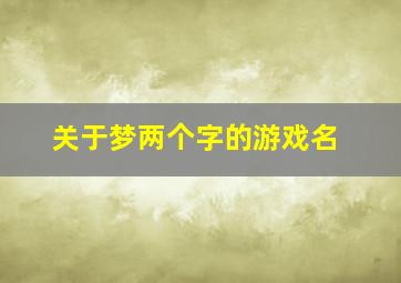 关于梦两个字的游戏名