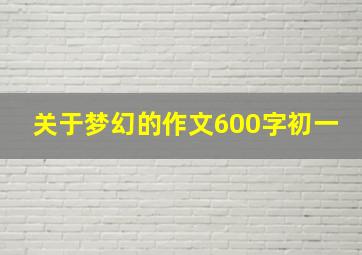 关于梦幻的作文600字初一